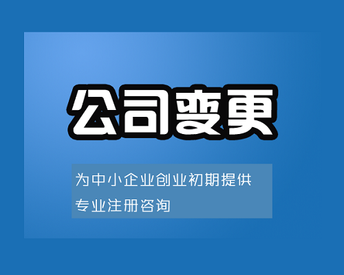 关于公司变更类型和变更申请材料,赶快收藏! 关于公司变更类型和变更申请材料,赶快收藏!