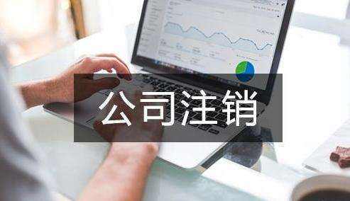 代办公司注销 代办公司注销
